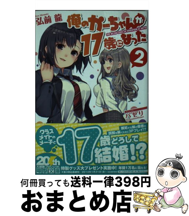 【中古】 俺のかーちゃんが17歳になった 2 / 弘前 龍, パセリ / アスキー・メディアワークス [文庫]【..