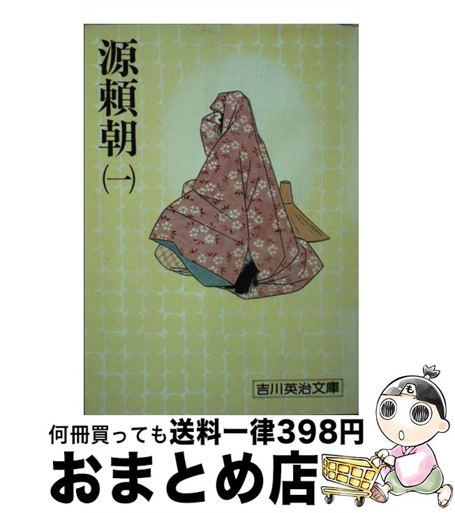 【中古】 源頼朝 一 / 吉川 英治 / 講談社 文庫 【宅配便出荷】