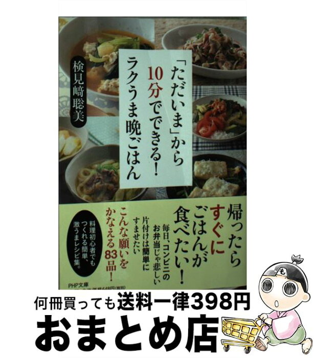 【中古】 「ただいま」から10分でできる！ラクうま晩ごはん / 検見崎聡美 / PHP研究所 [その他]【宅配便出荷】