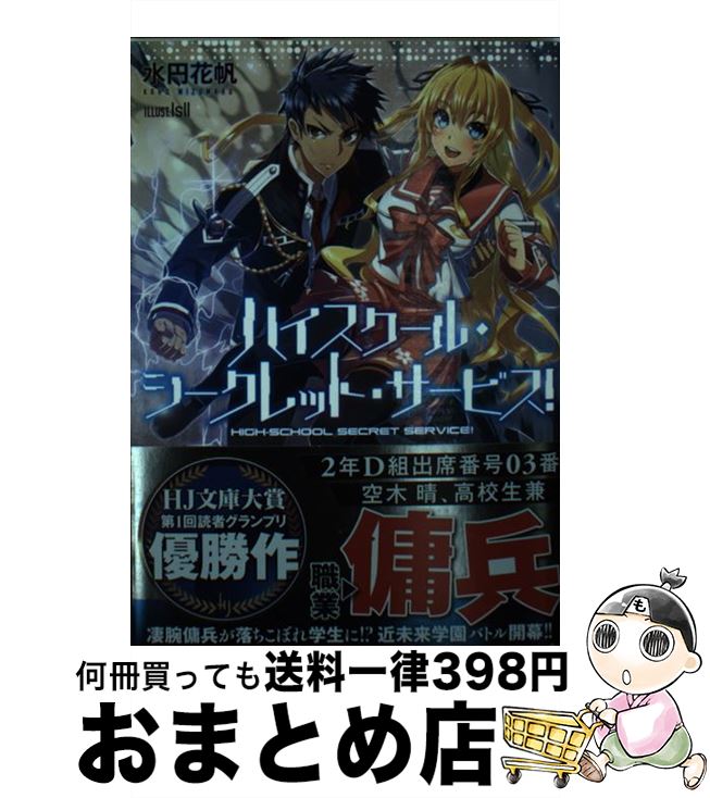 【中古】 ハイスクール・シークレット・サービス！ / 水円花帆, IsII / ホビージャパン [文庫]【宅配便出荷】