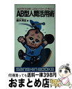 【中古】 AB型人間活用術 / 鈴木 芳正 / 産心社 [ペーパーバック]【宅配便出荷】