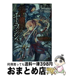 【中古】 Vermillion朱き強弓のエトランジェ / 只野 新人, フルーツパンチ / 宝島社 [文庫]【宅配便出荷】