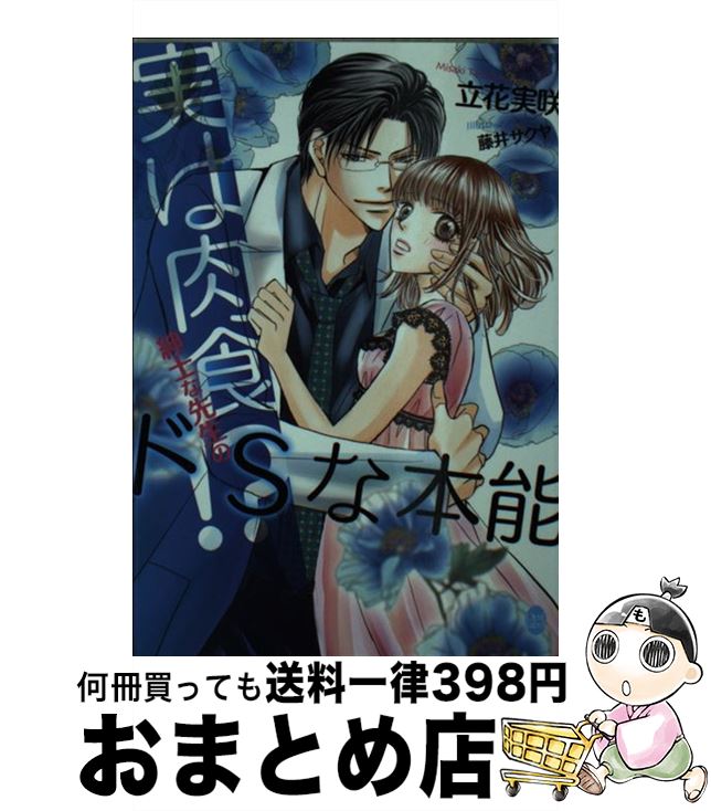 【中古】 実は肉食！？ 紳士な先生のドSな本能 / 立花 実咲, 藤井 サクヤ / プランタン出版 文庫 【宅配便出荷】