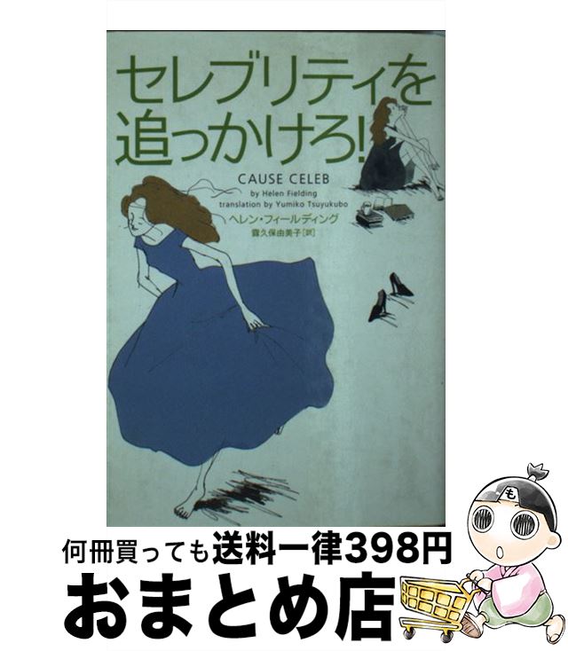 【中古】 セレブリティを追っかけろ！ / ヘレン フィールディング, Helen Fielding, 露久保 由美子 / ソニ- ミュ-ジックソリュ-ションズ 文庫 【宅配便出荷】