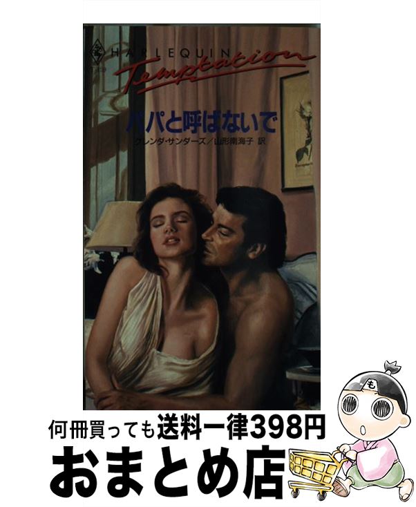 【中古】 パパと呼ばないで / グレンダ サンダーズ, 山形 南海子, Glenda Sanders / ハーパーコリンズ・ジャパン [新書]【宅配便出荷】