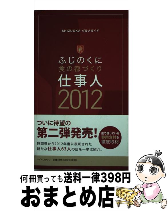 【中古】 ふじのくに食の都づくり仕事人 SHIZUOKAグルメガイド 2012 / マイルスタッフ / メイツ出版 [..