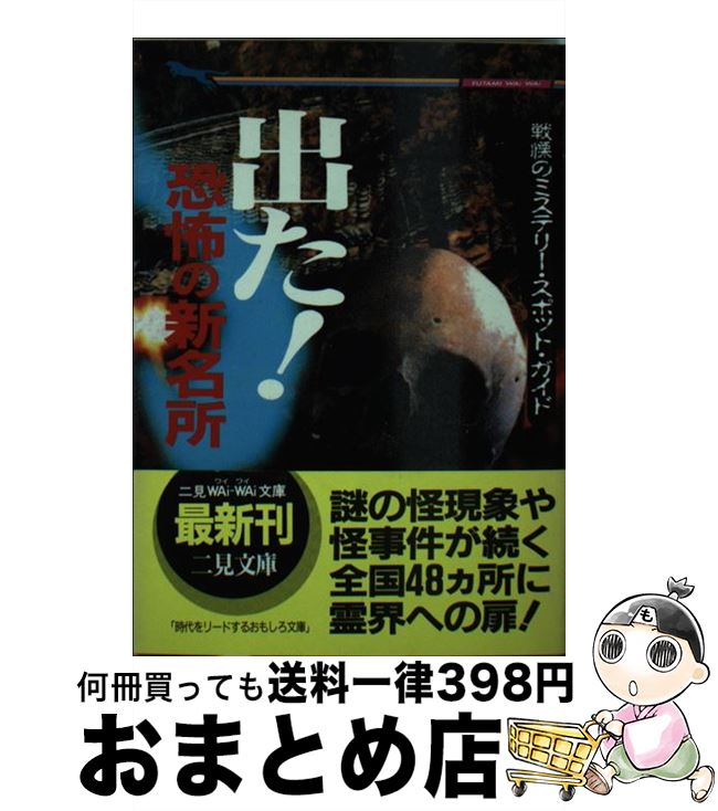 【中古】 出た！恐怖の新名所 戦慄のミステリー スポット ガイド / 中岡 俊哉 / 二見書房 文庫 【宅配便出荷】