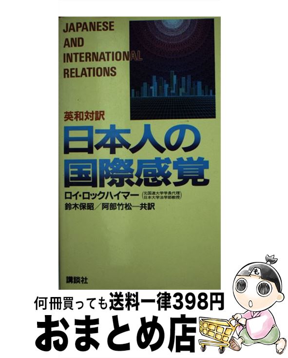 【中古】 日本人の国際感覚 英和対訳 / ロイ ロックハイマー, 鈴木 保昭, 阿部 竹松 / 講談社 [新書]【宅配便出荷】