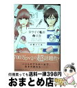 【中古】 カワイイ私の作り方 1 / 六多いくみ / 日本文芸社 コミック 【宅配便出荷】