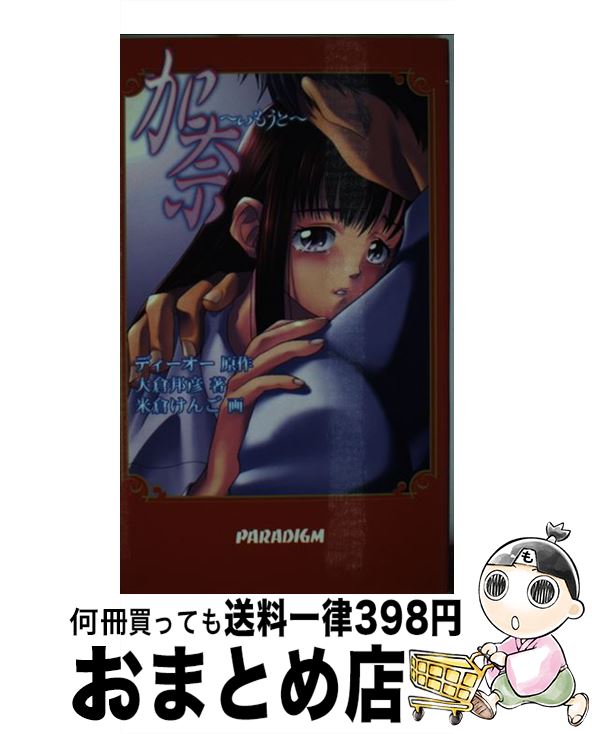 【中古】 加奈～いもうと / 大倉 邦彦, 米倉 けんご, ディーオー / パラダイム [新書]【宅配便出荷】