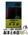 【中古】 光る崖 長編推理小説 / 夏樹 静子 / 光文社 [新書]【宅配便出荷】