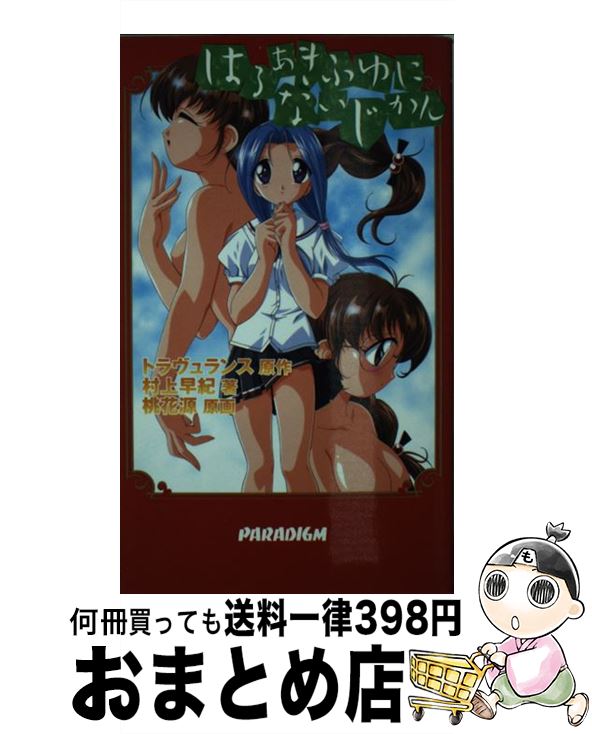 【中古】 はるあきふゆにないじかん / 村上 早紀, 桃花源, トラヴュランス / パラダイム [新書]【宅配便出荷】