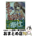 著者：なかひろ, karory出版社：KADOKAWA/メディアファクトリーサイズ：文庫ISBN-10：4040680405ISBN-13：9784040680408■通常24時間以内に出荷可能です。※繁忙期やセール等、ご注文数が多い日につきましては　発送まで72時間かかる場合があります。あらかじめご了承ください。■宅配便(送料398円)にて出荷致します。合計3980円以上は送料無料。■ただいま、オリジナルカレンダーをプレゼントしております。■送料無料の「もったいない本舗本店」もご利用ください。メール便送料無料です。■お急ぎの方は「もったいない本舗　お急ぎ便店」をご利用ください。最短翌日配送、手数料298円から■中古品ではございますが、良好なコンディションです。決済はクレジットカード等、各種決済方法がご利用可能です。■万が一品質に不備が有った場合は、返金対応。■クリーニング済み。■商品画像に「帯」が付いているものがありますが、中古品のため、実際の商品には付いていない場合がございます。■商品状態の表記につきまして・非常に良い：　　使用されてはいますが、　　非常にきれいな状態です。　　書き込みや線引きはありません。・良い：　　比較的綺麗な状態の商品です。　　ページやカバーに欠品はありません。　　文章を読むのに支障はありません。・可：　　文章が問題なく読める状態の商品です。　　マーカーやペンで書込があることがあります。　　商品の痛みがある場合があります。