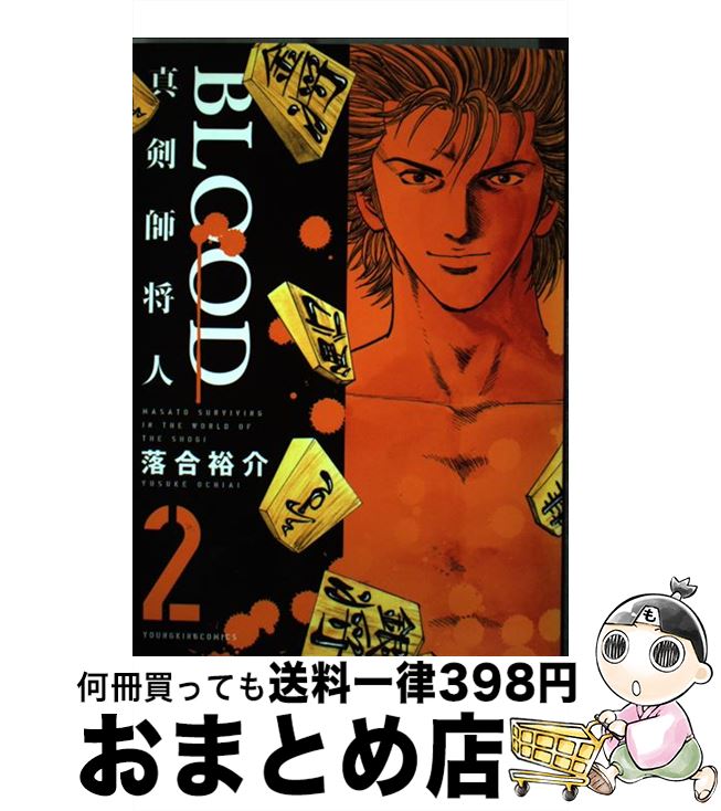 【中古】 BLOOD～真剣師将人～ 2 / 落合 裕介 / 少年画報社 [コミック]【宅配便出荷】