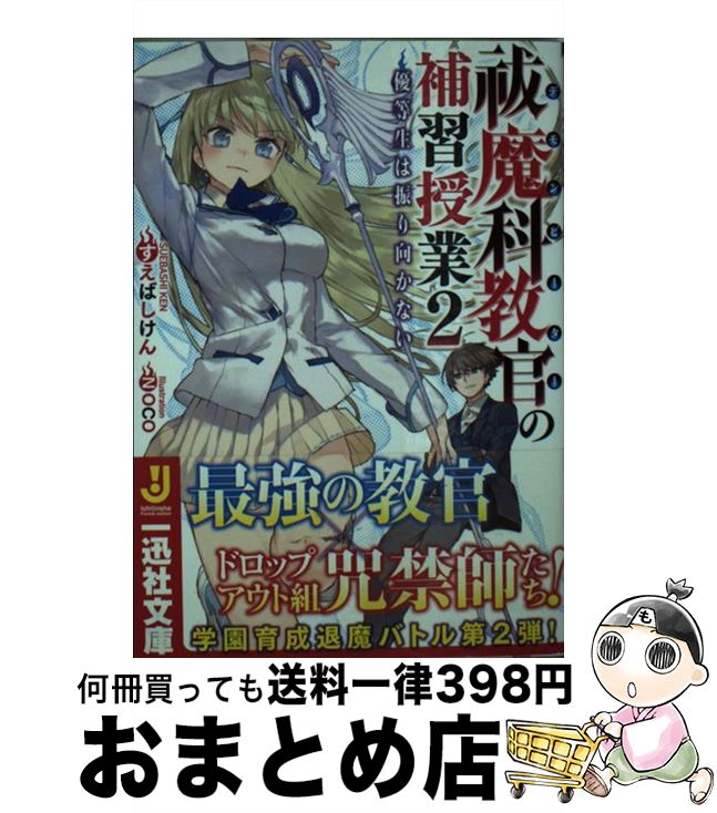 【中古】 祓魔科教官の補習授業 2 / すえばし けん, NOCO / 一迅社 [文庫]【宅配便出荷】