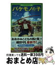 【中古】 バケモノの子 / 細田 守, 山下 高明, YUME / KADOKAWA [新書]【宅配便出荷】