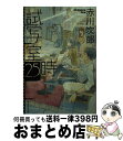 【中古】 試写室25時 / 赤川 次郎 / 集英社 文庫 【宅配便出荷】