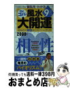 【中古】 誕生月でわかるDr．コパの風水大開運 2008年版　9月生まれ / 小林 祥晃 / 日本文芸社 [ムック]【宅配便出荷】