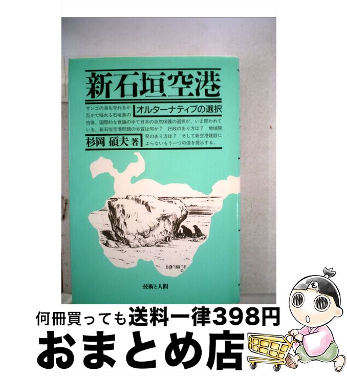 【中古】 新石垣空港 / 杉岡 碩夫 / 技術と人間 [単行本]【宅配便出荷】