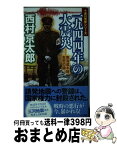 【中古】 一九四四年の大震災 東海道本線、生死の境 / 西村 京太郎 / 小学館 [新書]【宅配便出荷】