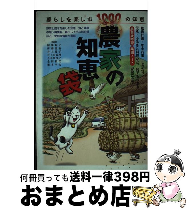【中古】 暮らしを楽しむ1000の知恵 農家の知恵袋 / （監修）阿部絢子 伊藤善也 井上花子 井上由香理 今井登茂子 金田初代 根本幸夫 / [その他]【宅配便出荷】