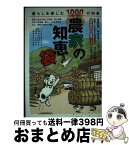 【中古】 農家の知恵袋 暮らしを楽しむ1000の知恵 / 阿部絢子 伊藤善也 井上花子 監修 他 / （監修）阿部絢子　伊藤善也　井上花子　井上由香理　今井登茂子　金 / [その他]【宅配便出荷】