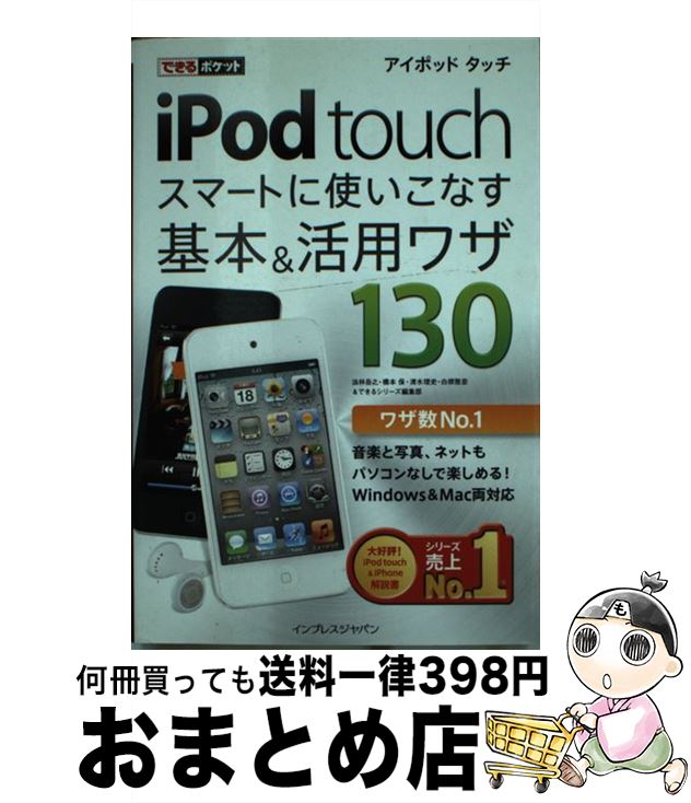 【中古】 iPod　touchスマートに使い