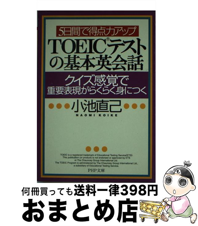 【中古】 TOEICテストの基本英会話 5