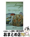 【中古】 放蕩王子が見初めた娘 ザヴィエラの花嫁2 / スーザン メイアー, 八坂よしみ / ハーパーコリンズ ジャパン 新書 【宅配便出荷】