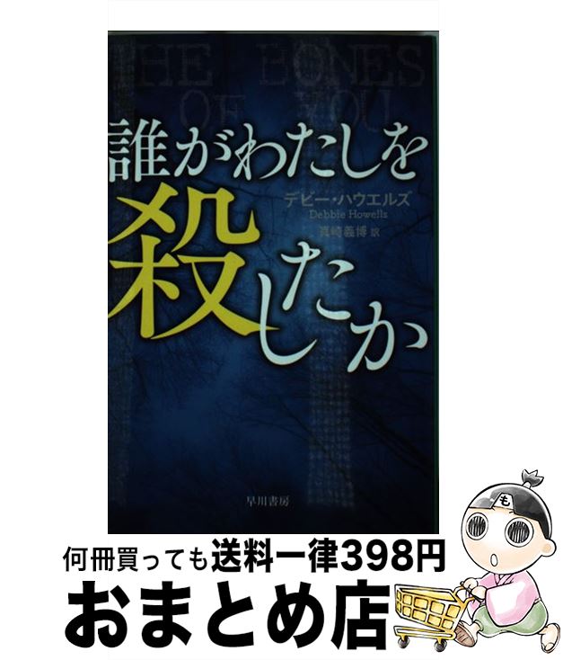 【中古】 誰がわたしを殺したか / デビー・ハウエルズ, 真崎 義博 / 早川書房 [文庫]【宅配便出荷】
