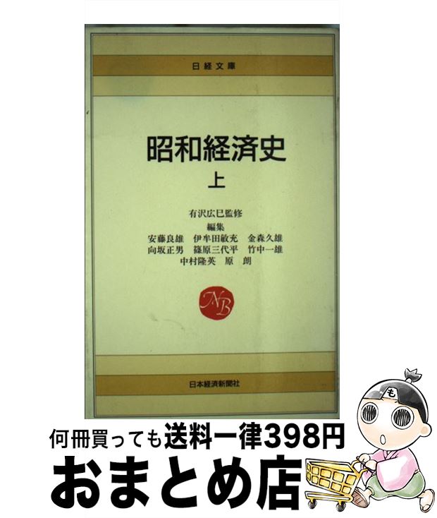 【中古】 昭和経済史 上 / 安藤 良雄 / 日本経済新聞出版 [単行本]【宅配便出荷】