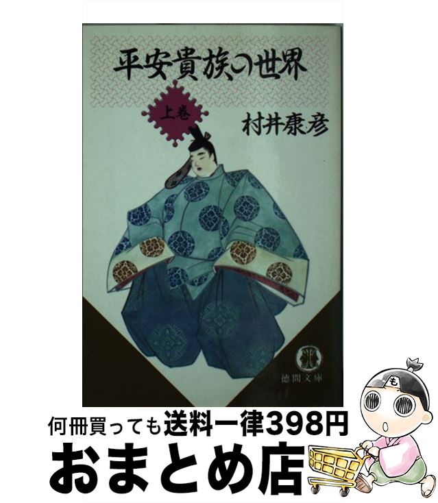 【中古】 平安貴族の世界 上 / 村井 康彦 / 徳間書店 [文庫]【宅配便出荷】