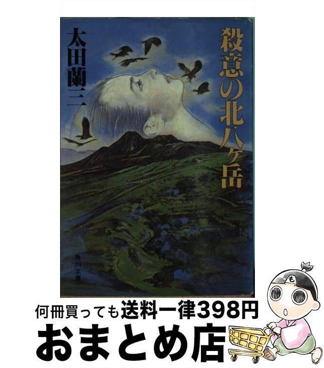 【中古】 殺意の北八ケ岳 / 太田 蘭三 / KADOKAWA [文庫]【宅配便出荷】