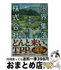 【中古】 限界集落株式会社 / 黒野 伸一 / 小学館 [文庫]【宅配便出荷】