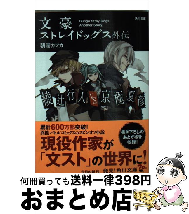  文豪ストレイドッグス外伝綾辻行人VS．京極夏彦 / 朝霧 カフカ / KADOKAWA 