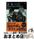 【中古】 文豪ストレイドッグス外伝綾辻行人VS．京極夏彦 / 朝霧 カフカ / KADOKAWA 文庫 【宅配便出荷】