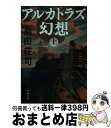 【中古】 アルカトラズ幻想 上 / 島田 荘司 / 文藝春秋 文庫 【宅配便出荷】