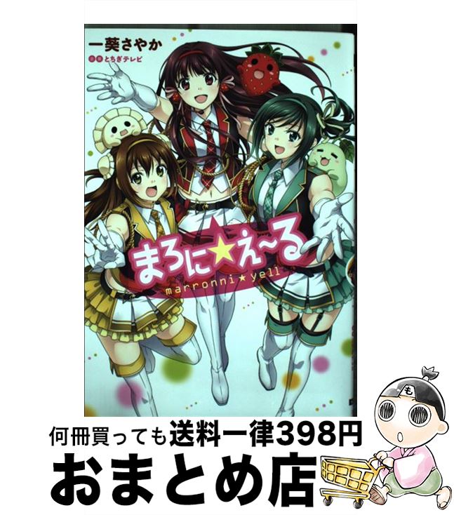 【中古】 まろに☆え～る / 一葵 さやか, 株式会社とちぎテレビ / KADOKAWA [コミック]【宅配便出荷】