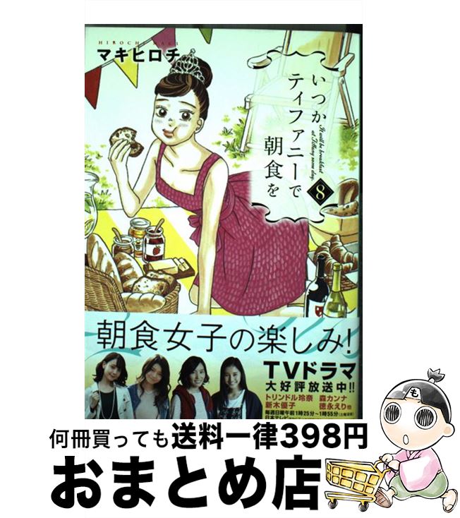 【中古】 いつかティファニーで朝食を 8 / マキ ヒロチ / 新潮社 [コミック]【宅配便出荷】