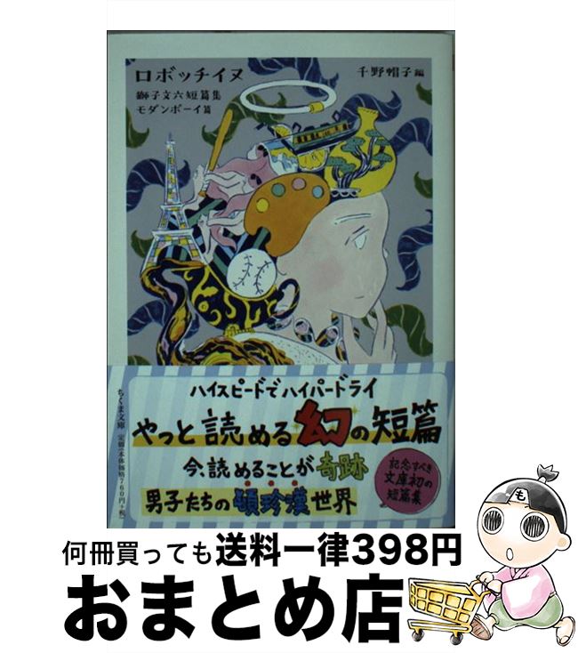 【中古】 ロボッチイヌ 獅子文六短篇集　モダンボーイ篇 / 獅子 文六, 千野 帽子 / 筑摩書房 [文庫]【宅配便出荷】
