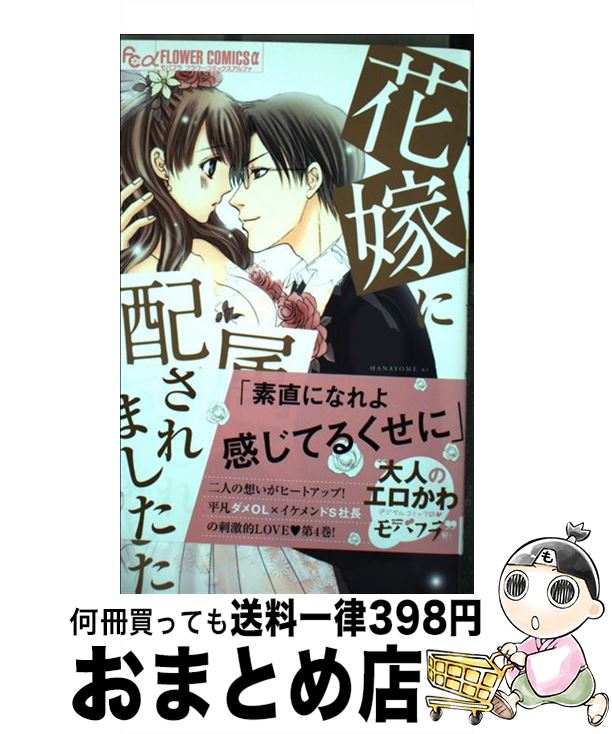 【中古】 花嫁に配属されました 004 / 桃乃 みく / 小学館 [コミック]【宅配便出荷】