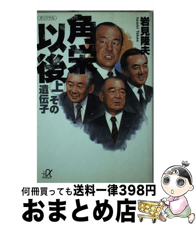 【中古】 角栄以後 上 / 岩見 隆夫 / 講談社 [文庫]【宅配便出荷】