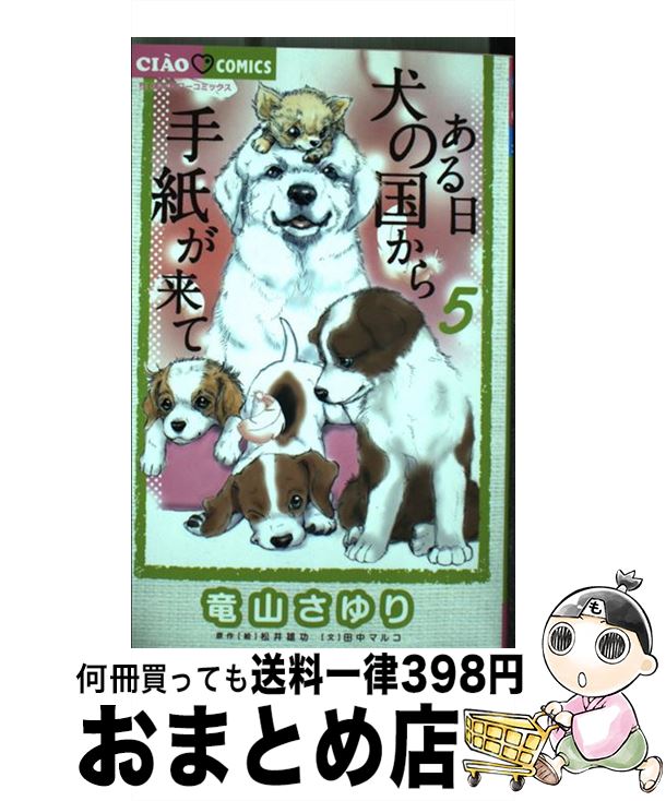 著者：竜山 さゆり, 松井 雄功, 田中 マルコ出版社：小学館サイズ：コミックISBN-10：4091372686ISBN-13：9784091372680■こちらの商品もオススメです ● 黒執事 4 / 枢 やな / スクウェア・エニックス [コミック] ● 黒執事 1 / 枢 やな / スクウェア・エニックス [コミック] ● 黒執事 3 / 枢 やな / スクウェア・エニックス [コミック] ● 黒執事 10 / 枢 やな / スクウェア・エニックス [コミック] ● 黒執事 13 / 枢 やな / スクウェア・エニックス [コミック] ● 黒執事 2 / 枢 やな / スクウェア・エニックス [コミック] ● 黒執事 14 / 枢 やな / スクウェア・エニックス [コミック] ● 黒執事 11 / 枢 やな / スクウェア・エニックス [コミック] ● 黒執事 5 / 枢 やな / スクウェア・エニックス [コミック] ● 黒執事 7 / 枢 やな / スクウェア・エニックス [コミック] ● 黒執事 12 / 枢 やな / スクウェア・エニックス [コミック] ● 黒執事 6 / 枢 やな / スクウェア・エニックス [コミック] ● 黒執事 8 / 枢 やな / スクウェア・エニックス [コミック] ● ダメ犬グー 11年＋108日の物語 / ごとう やすゆき / 文春ネスコ [単行本] ● 月とサンダル 2 / よしなが ふみ / 芳文社 [コミック] ■通常24時間以内に出荷可能です。※繁忙期やセール等、ご注文数が多い日につきましては　発送まで72時間かかる場合があります。あらかじめご了承ください。■宅配便(送料398円)にて出荷致します。合計3980円以上は送料無料。■ただいま、オリジナルカレンダーをプレゼントしております。■送料無料の「もったいない本舗本店」もご利用ください。メール便送料無料です。■お急ぎの方は「もったいない本舗　お急ぎ便店」をご利用ください。最短翌日配送、手数料298円から■中古品ではございますが、良好なコンディションです。決済はクレジットカード等、各種決済方法がご利用可能です。■万が一品質に不備が有った場合は、返金対応。■クリーニング済み。■商品画像に「帯」が付いているものがありますが、中古品のため、実際の商品には付いていない場合がございます。■商品状態の表記につきまして・非常に良い：　　使用されてはいますが、　　非常にきれいな状態です。　　書き込みや線引きはありません。・良い：　　比較的綺麗な状態の商品です。　　ページやカバーに欠品はありません。　　文章を読むのに支障はありません。・可：　　文章が問題なく読める状態の商品です。　　マーカーやペンで書込があることがあります。　　商品の痛みがある場合があります。