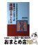 【中古】 産業カウンセラーが逐語を楽しむ本 好かれるシニアは「きき上手」別冊 1 改訂版 / 青木 羊耳..