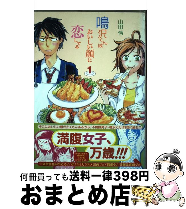 【中古】 鳴沢くんはおいしい顔に