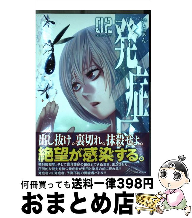 【中古】 発症区 02 / いとまん / 講談社 [コミック]【宅配便出荷】