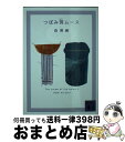 【中古】 つぼみ茸ムース The cream of the notes 5 / 森 博嗣 / 講談社 文庫 【宅配便出荷】