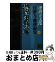 【中古】 梅安影法師 仕掛人 藤枝梅安 6 新装版 / 池波 正太郎 / 講談社 文庫 【宅配便出荷】