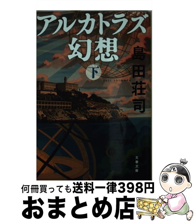  アルカトラズ幻想 下 / 島田 荘司 / 文藝春秋 