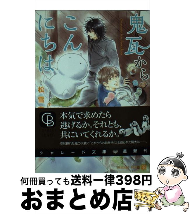 【中古】 鬼瓦からこんにちは / 松雪 奈々, 小椋 ムク / 二見書房 [文庫]【宅配便出荷】